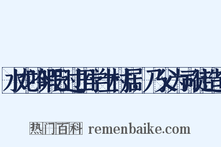 水龙吟暇日过田学士村居，乃父为司徒造句是什么意思的图片